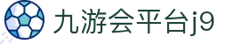 九游会_老哥俱乐部_平台登录网站